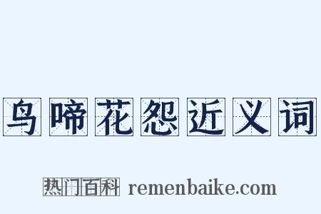 鸟啼花怨近义词是什么意思的图片